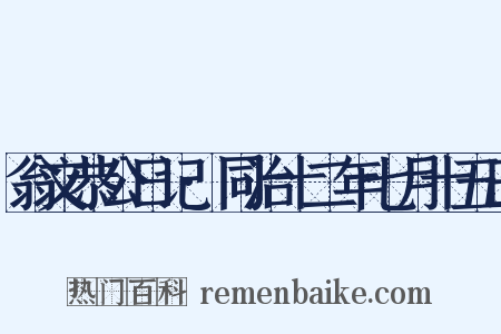 翁文恭公日记·同治十二年七月十五日是什么意思的图片